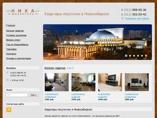 Миниотель-Ника - Квартиры посуточно в Новосибирске