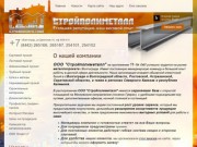 Торговля металлопрокатом, пиломатериалами, строительными материалами г.Волгоград ООО Стройполиметалл