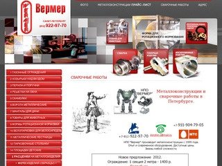 Сварочные работы. Цены. Металлоконструкции на заказ, по чертежам. Санкт-Петербург