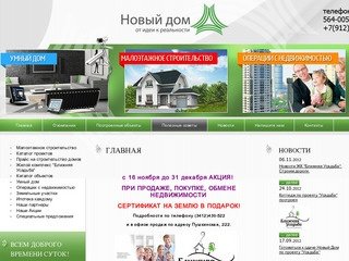 Компания NewHouse. Строительство домов и коттеджей.