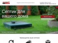 Септик Тополь: Автономная канализация для дачи, загородного домаю