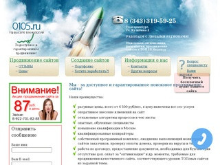 Продвижение сайтов - 0105.ru. Создание и раскрутка сайта в Екатеринбурге