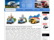 Грузоперевозки, автопревозки, по россии, грузовые перевозки, доставка грузов
