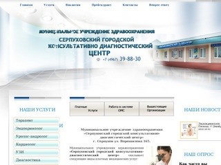 Муниципальное учреждение здравоохранения «Серпуховский городской консультативно
