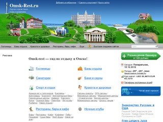 Omsk-Rest - гид по отдыху в Омске