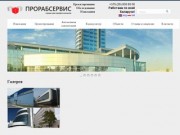 Профессиональные услуги в сфере строительства - ПРОРАБ СЕРВИС