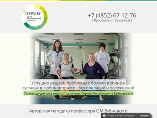 Центр восстановительной медицины "Гермес" Ярославль. По методу Бубновского