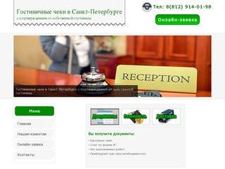 Изготовление гостиничных чеков в Санкт-Петербурге