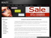 Интернет-магазин косметики "Бьютичел" представляет лучшие мировые бренды косметики 