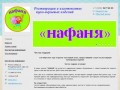 "Нафаня" - Реставрация и изготовление пухо-перьевых изделий