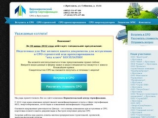 Верхневолжский Центр Сертификации (Ярославль) — СРО ,энергоэффективность, аттестация персонала)