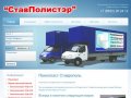 Пенопласт Ставрополь | Пенополистирол по ценам производителя, пенопласт оптом