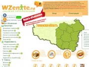 Wzenite.ru - Бесплатные объявления в Ишиме и 9 районах Тюменской области