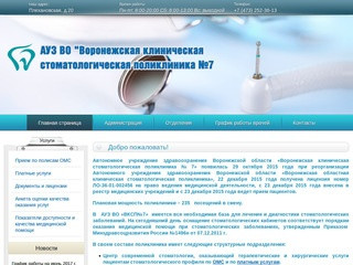 Воронежская клиническая стоматологическая.поликлиника №7 |