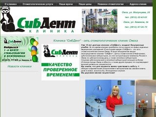 СибДент, сеть стоматологических клиник. Стоматология в Омске.