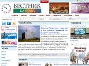 "Вестник Кавказа"- новости