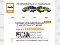Размещение рекламы в маршрутках в Чернигове