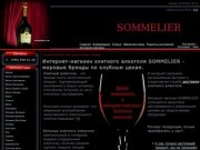 SOMMELIER - ИНТЕРНЕТ МАГАЗИН элитного алкоголя | доставка, продажа москва, мо