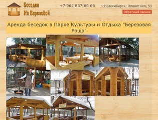 Почасовая аренда беседок в Новосибирске. Беседки для отдыха на природе.