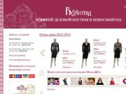 Byzantium - Женский деловой костюм в Новосибирске