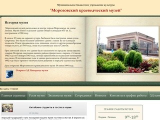 Муниципальное бюджетное учреждение культуры «Морозовский краеведческий музей»