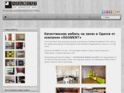 Мебель на заказ в Одессе | Студия Мебели SEGMENT