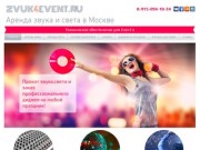 ZVUK4EVENT.RU - Аренда звука и света в Москве