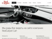 RedCarpet Car - аренда автомобилей бизнес-класса Mercedes-Benz в Москве.