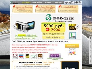 Купить DOD F900LS ОРИГИНАЛ по минимальной дилерской цене за 5 990 - заказ по тел. 8(495)221- 8874