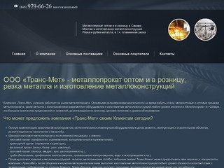 Tsamara.ru - ООО «Транс-Мет» - металлопрокат оптом в Самаре