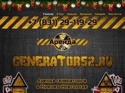 Generator52.ru | Аренда генераторов в Нижнем Новгороде
