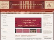 Официальный сайт Северского Музыкального Театра