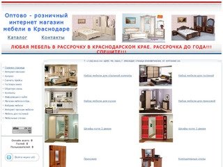 SPARTA - интернет магазин мебели - Мебель в Краснодаре, мебель краснодар