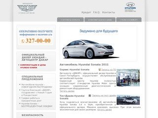 Hyundai Sonata | Автоцентр  Дакар официальный дилер Hyundai в Санкт-Петербурге