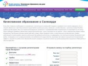 Качественное образование в Салехарде I До 290 рублей в час