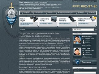 Частный детектив в Москве - детективное агентство Центральное сыскное бюро, все услуги детектива