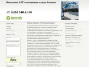 Стоимость напыления пенополиуретана в городе Климовск