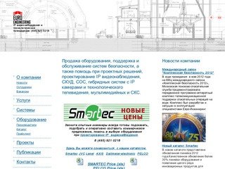 Обслуживание и продажа систем безопасности, Smartec, монтаж и установка систем видеонаблюдения