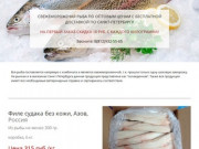 Свежемороженая рыба по оптовым ценам с бесплатной доставкой по Санкт-Петербургу