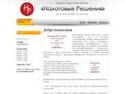 «Налоговые решения» ООО, г. Пермь