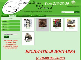 Каталог | Интернет - ЗооМагазин Красноярска: зоолавка 