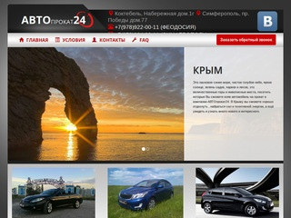 Аренда автомобилей в Крыму | прокат автомобилей в Крыму цена