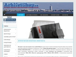 Интернет-магазин Архангельска ArhNetShop.ru (Архнетшоп) (сумки, кошельки, бумажники, портмоне, кожгалантерея)