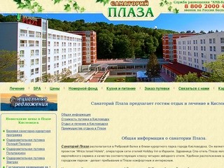 Санаторий Плаза, Кисловодск - официальный сайт, заказ путевок на отдых