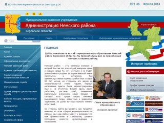 Муниципальное казенное учреждение администрация Немского района Кировской области | 
