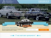 Прокат ретро автомобиля Волга г. Новосибирск