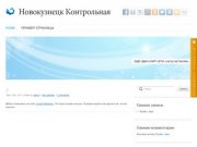 Новокузнецк Контрольная - Ещё один сайт сети «Geo2 Network»