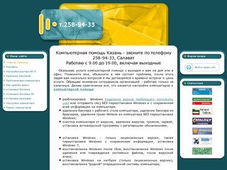 Компьютерная помощь Казань - 258-94-33