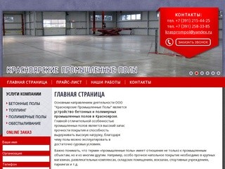 Промышленные полы в Красноярске. Бетонные полы, полимерные полы