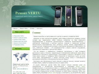 Сервисный центр Vertu, г.Москва. Ремонт, восстановление, сервисное 
	обслуживание